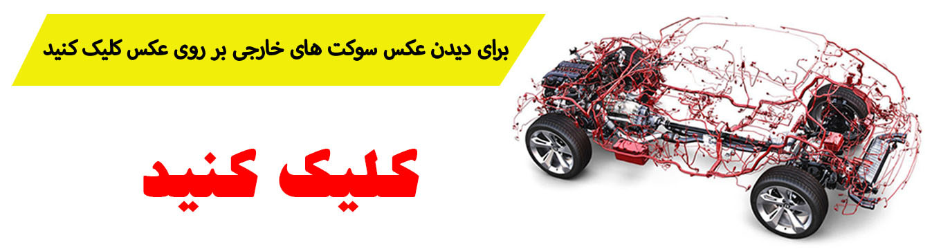 سوکت خودرو های خارچی