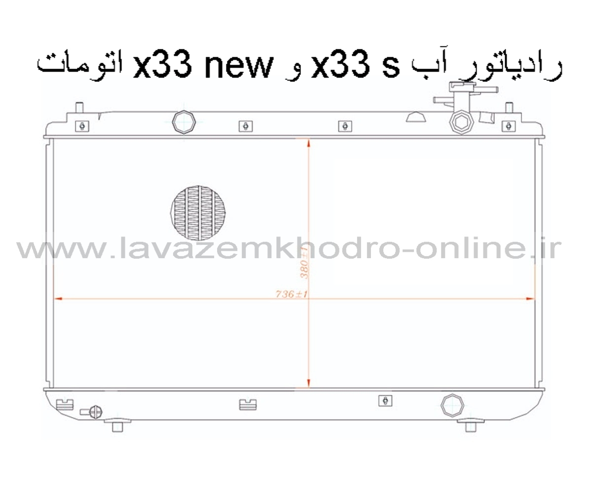 رادیاتور اب mvm x33s و mvm x33 new اتومات