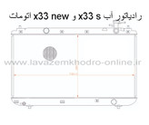 رادیاتور اب mvm x33s و mvm x33 new اتومات