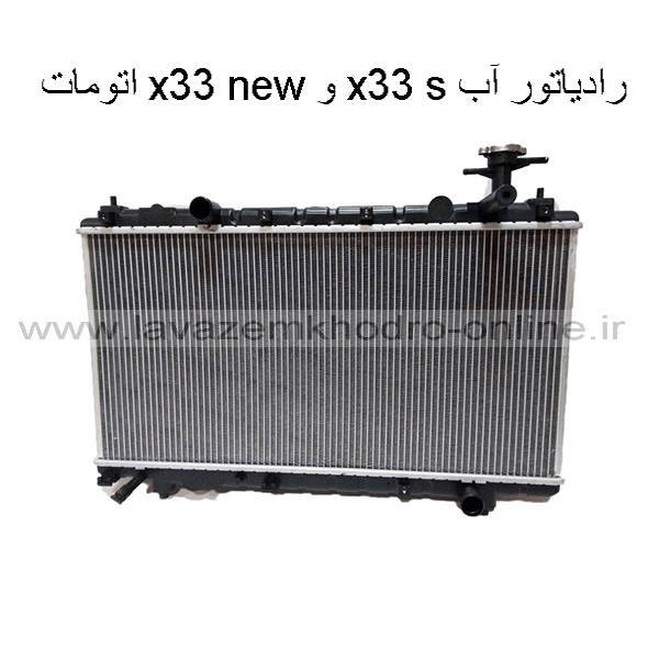 رادیاتور اب x33 s اتومات