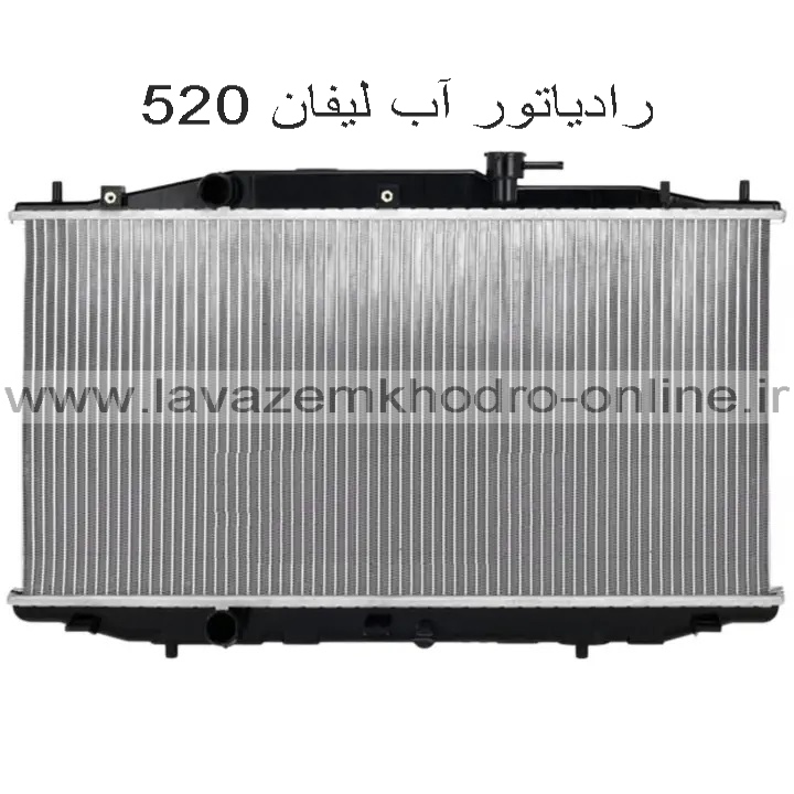 رادیاتور اب lifan 520