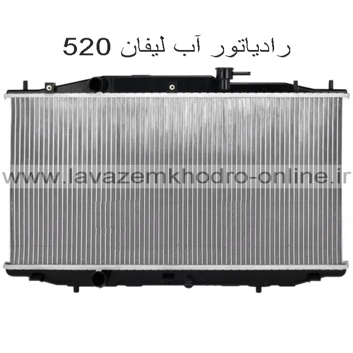 رادیاتور اب lifan 520