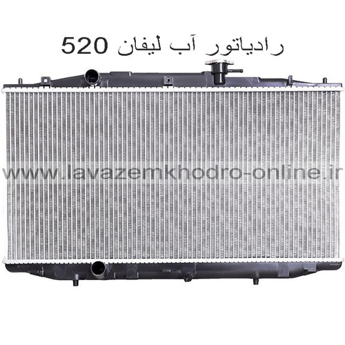 رادیاتور لیفان 520